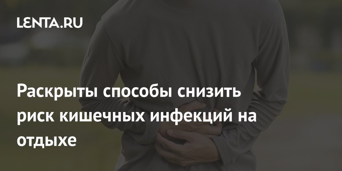 Раскрыты способы снизить риск кишечных инфекций на отдыхе