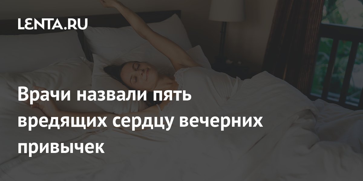 Врачи назвали пять вредящих сердцу вечерних привычек
