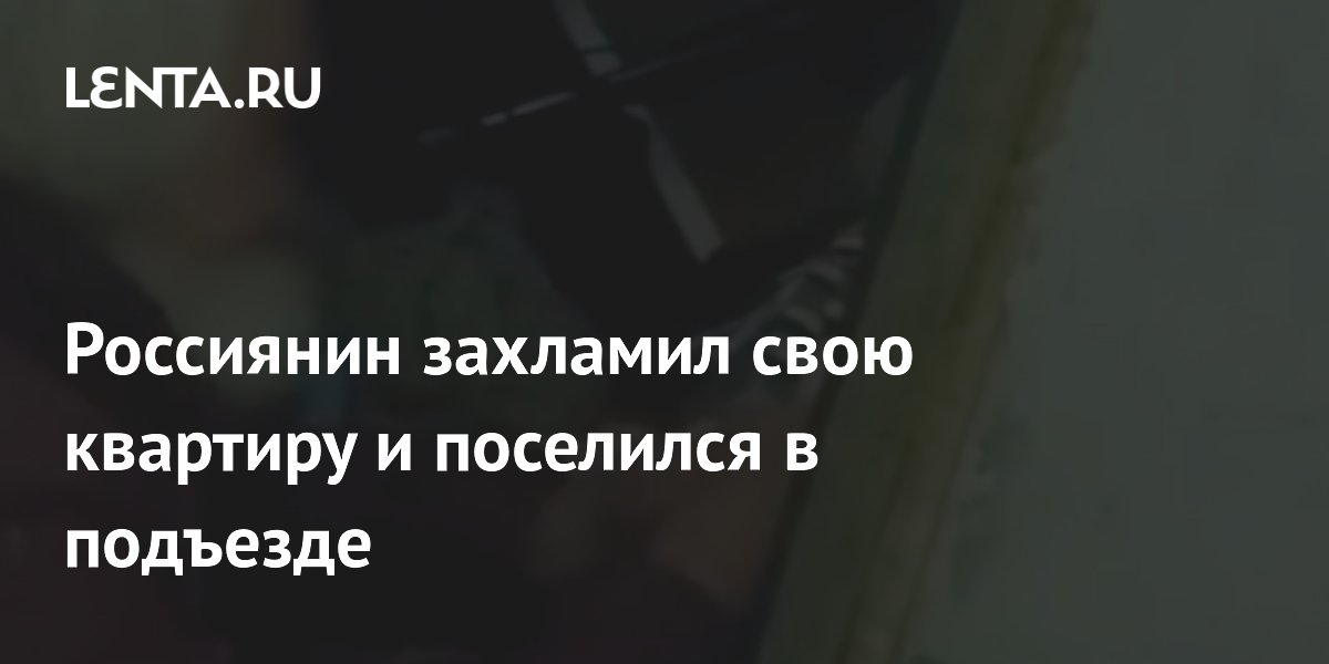Россиянин захламил свою квартиру и поселился в подъезде