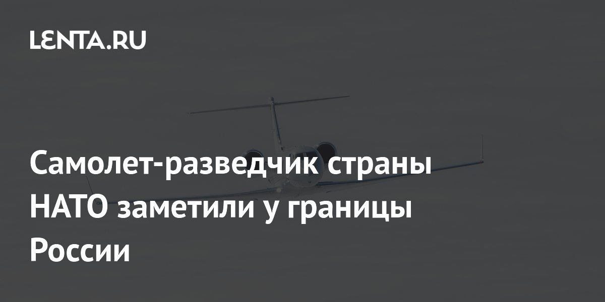 Самолет-разведчик страны НАТО заметили у границы России