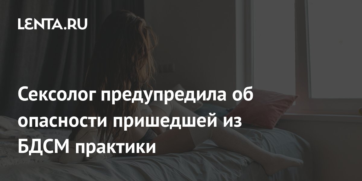 Сексолог предупредила об опасности пришедшей из БДСМ практики