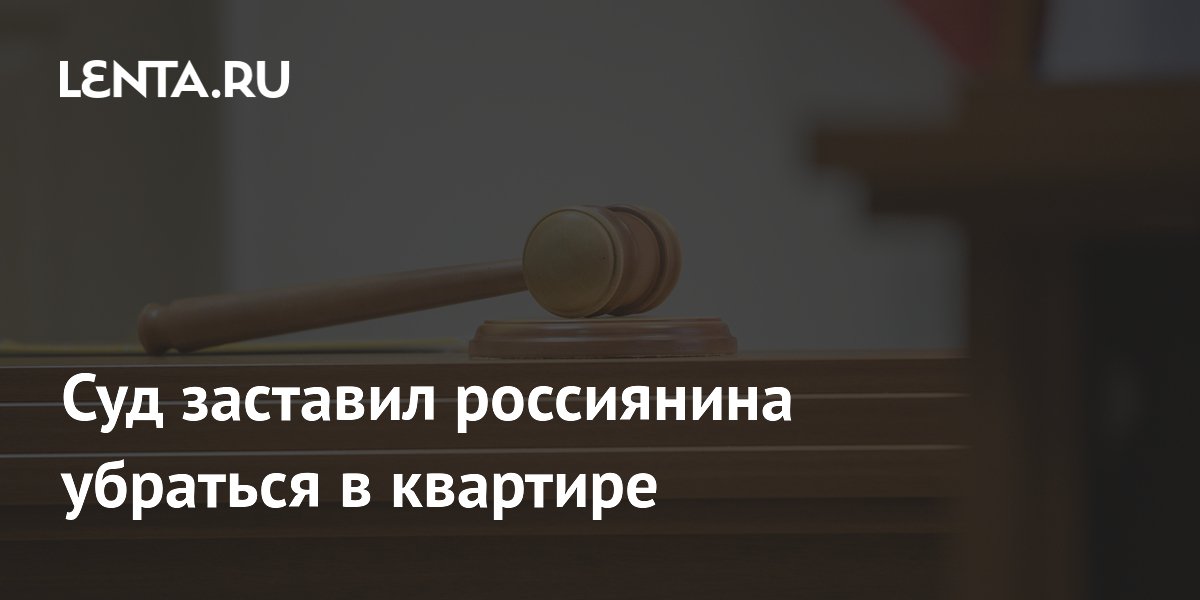 Суд заставил россиянина убраться в квартире