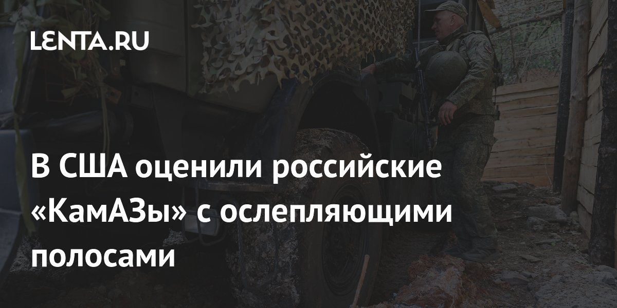 В США оценили российские «КамАЗы» с ослепляющими полосами