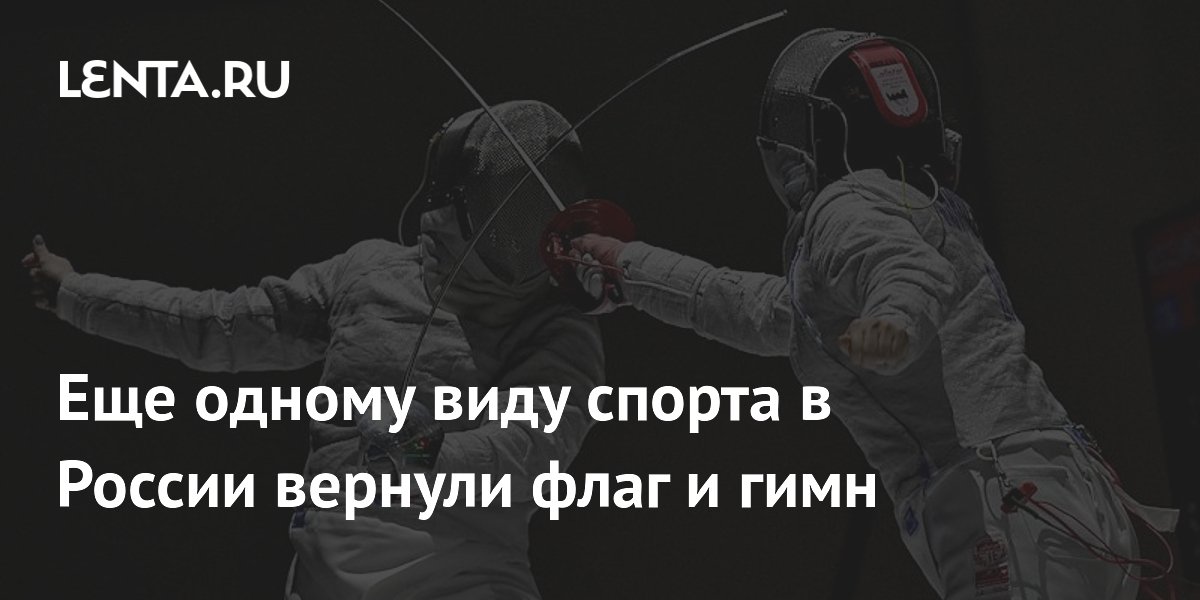 Еще одному виду спорта в России вернули флаг и гимн