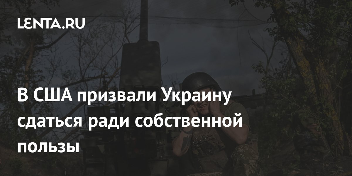 В США призвали Украину сдаться ради собственной пользы