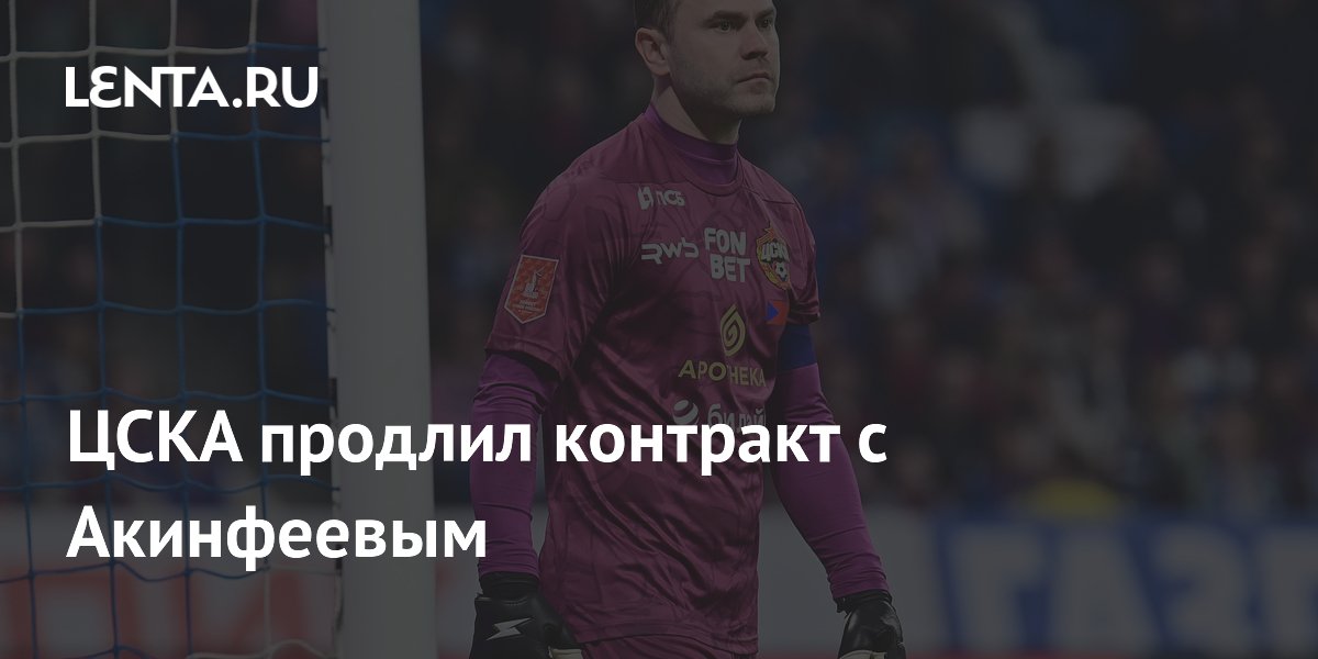ЦСКА продлил контракт с Акинфеевым
