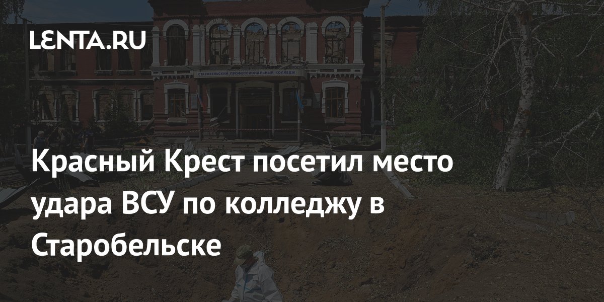 Красный Крест посетил место удара ВСУ по колледжу в Старобельске