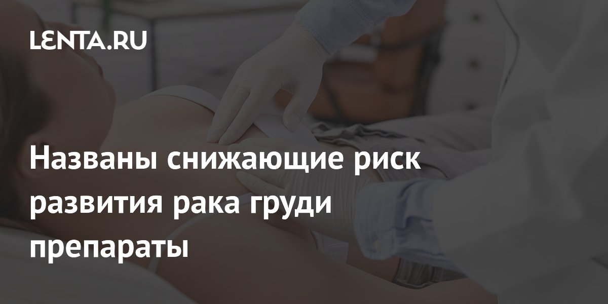 Названы снижающие риск развития рака груди препараты