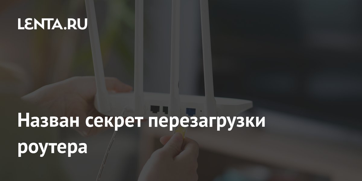 Назван секрет перезагрузки роутера