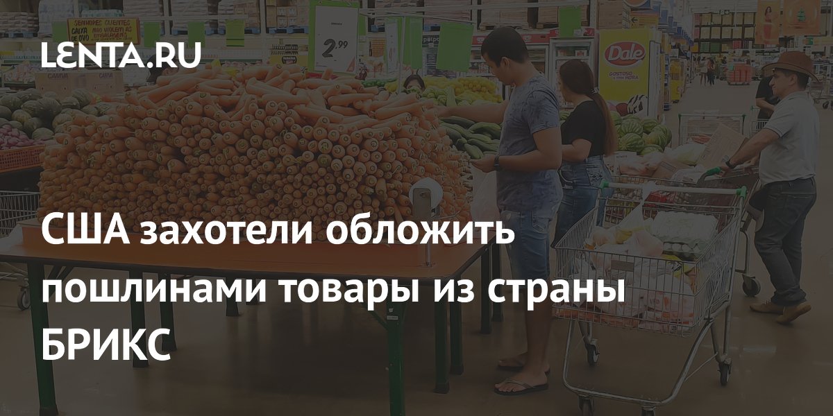 США захотели обложить пошлинами товары из страны БРИКС
