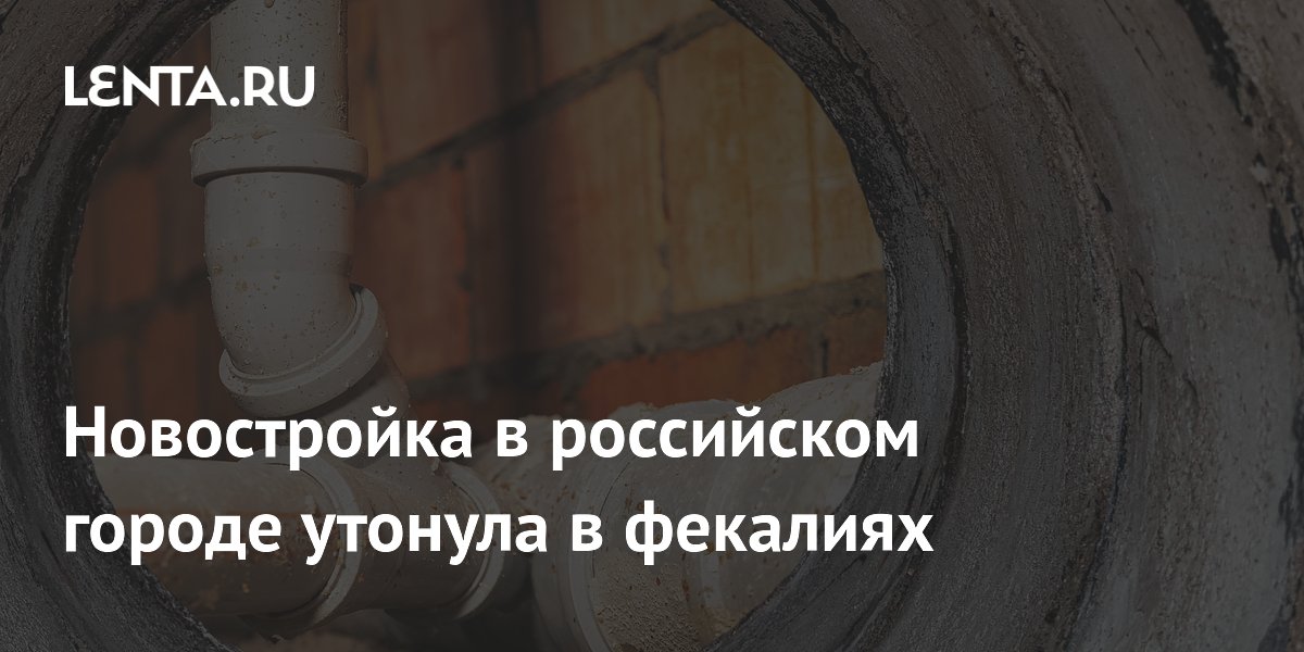 Новостройка в российском городе утонула в фекалиях