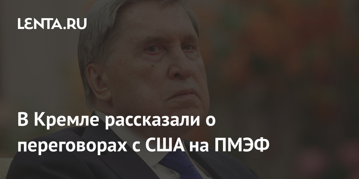 В Кремле рассказали о переговорах с США на ПМЭФ