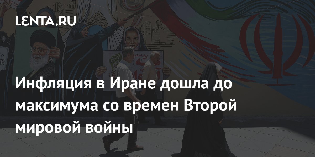 Инфляция в Иране дошла до максимума со времен Второй мировой войны