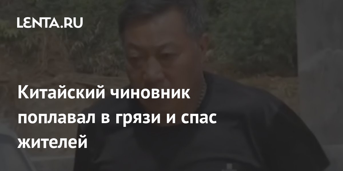 Китайский чиновник поплавал в грязи и спас жителей