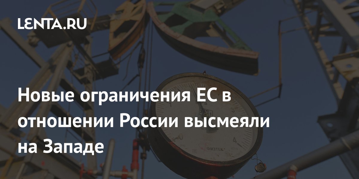 Новые ограничения ЕС в отношении России высмеяли на Западе