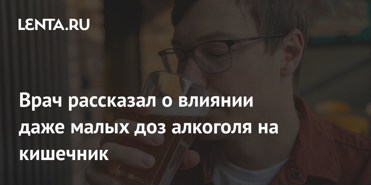 Врач рассказал о влиянии даже малых доз алкоголя на кишечник