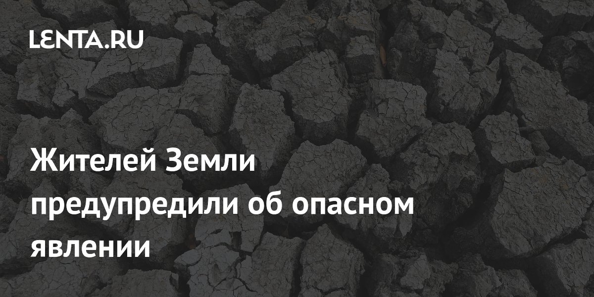 Жителей Земли предупредили об опасном явлении
