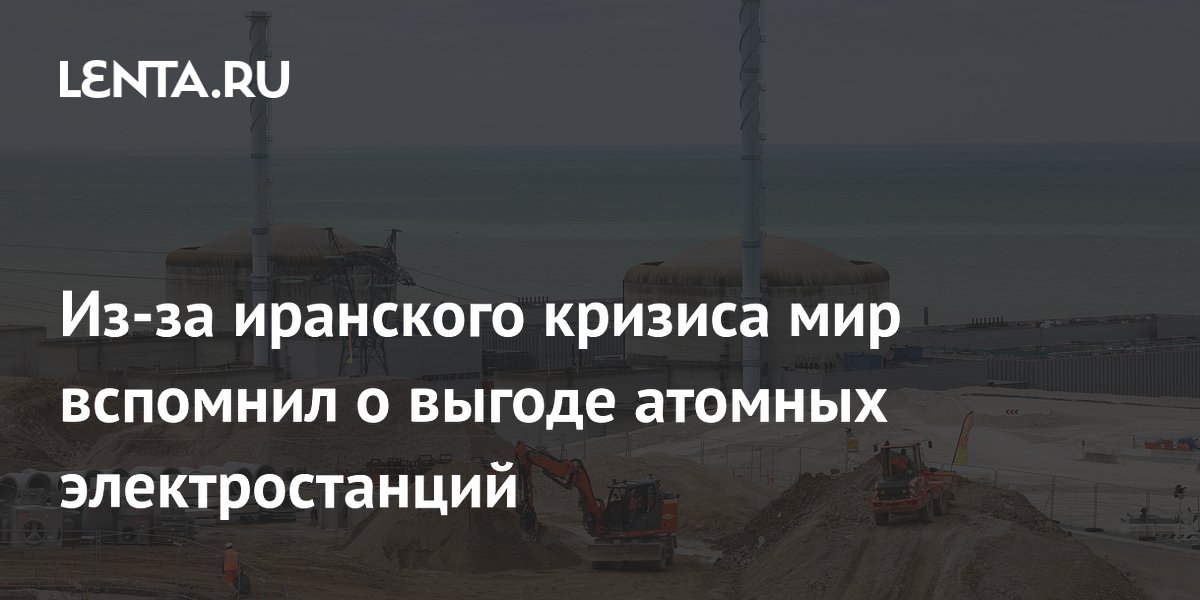 Из-за иранского кризиса мир вспомнил о выгоде атомных электростанций