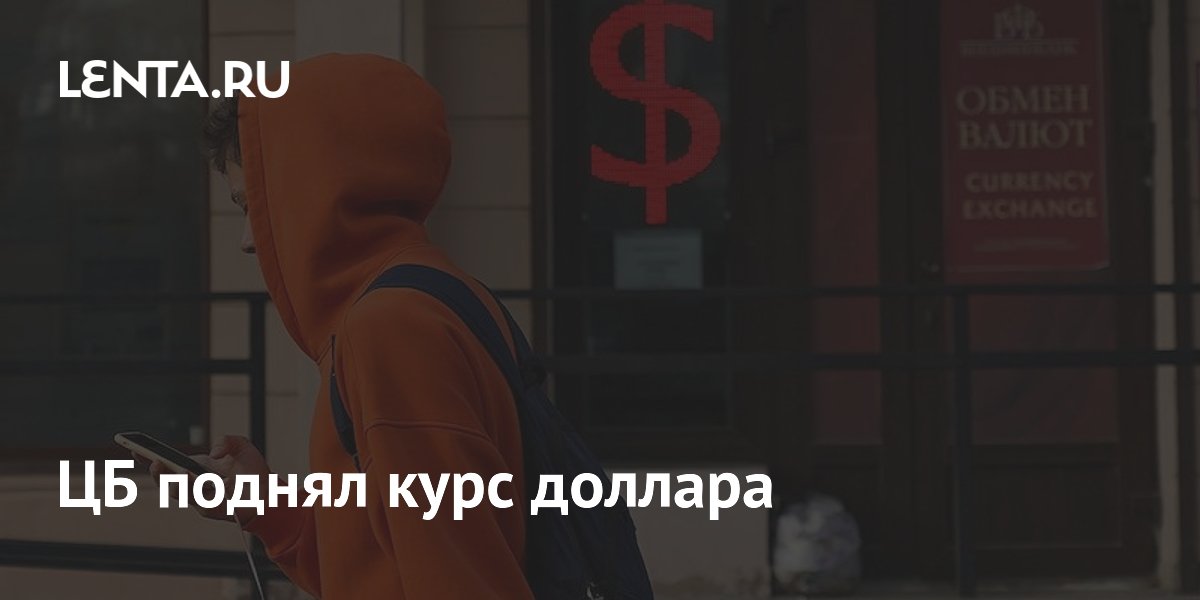 ЦБ поднял курс доллара