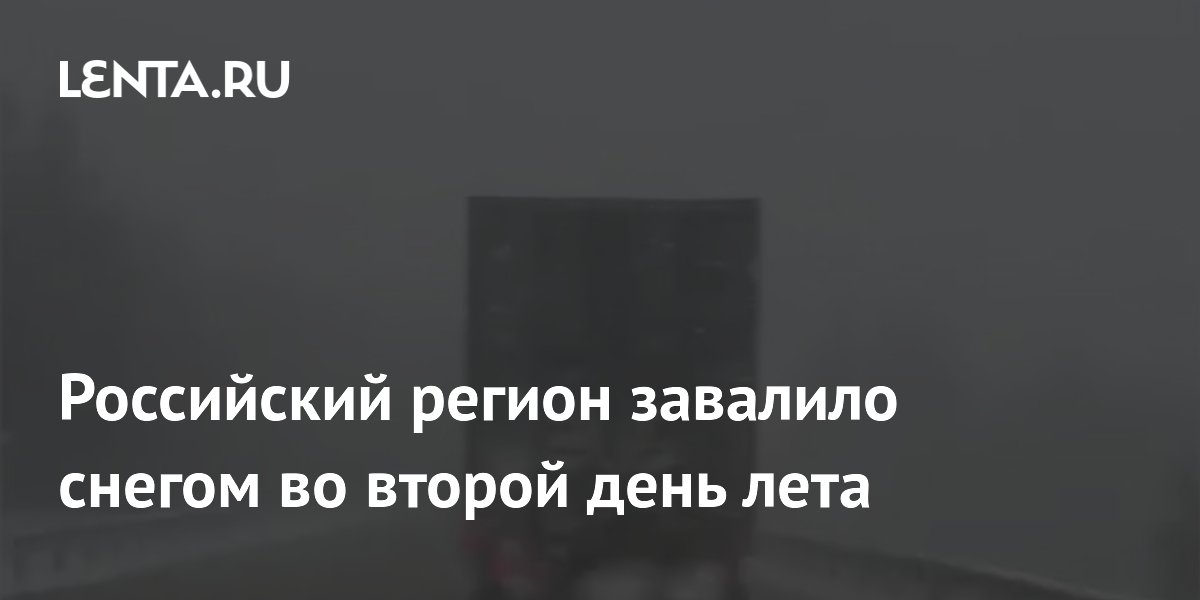 Российский регион завалило снегом во второй день лета
