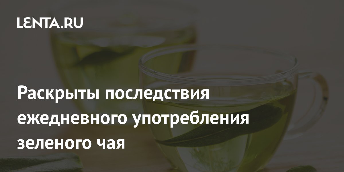Раскрыты последствия ежедневного употребления зеленого чая