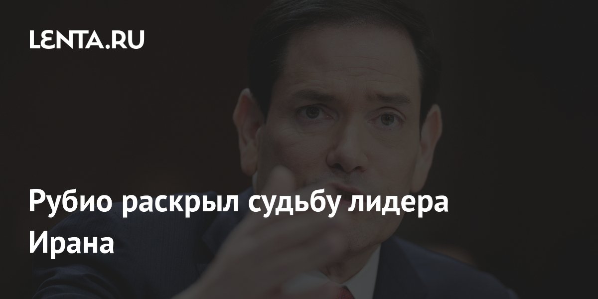 Рубио раскрыл судьбу лидера Ирана