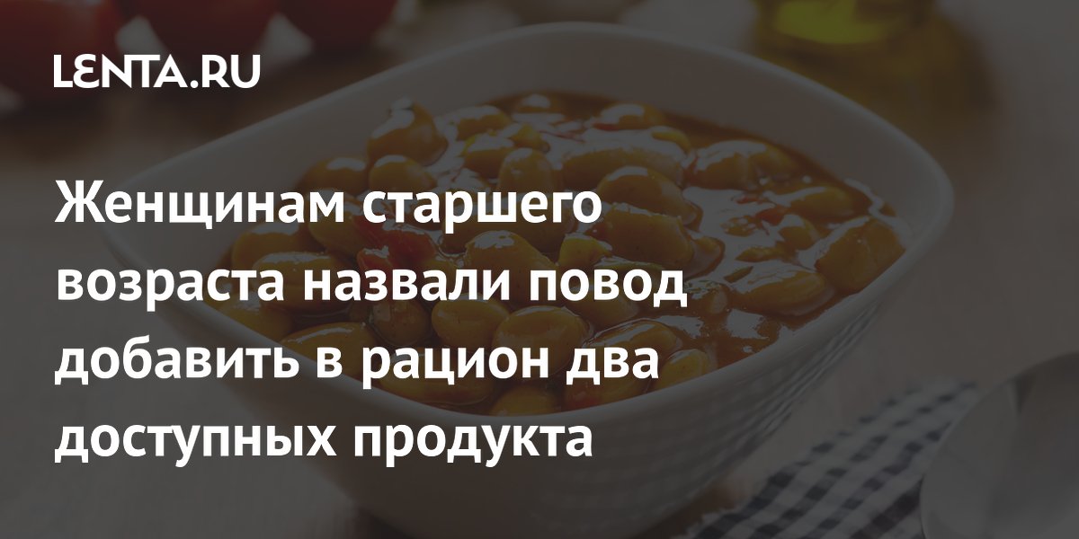 Женщинам старшего возраста назвали повод добавить в рацион два доступных продукта