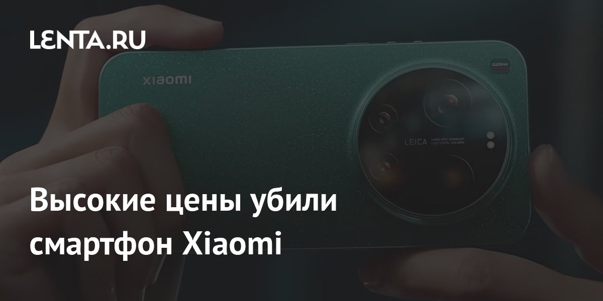 Высокие цены убили смартфон Xiaomi