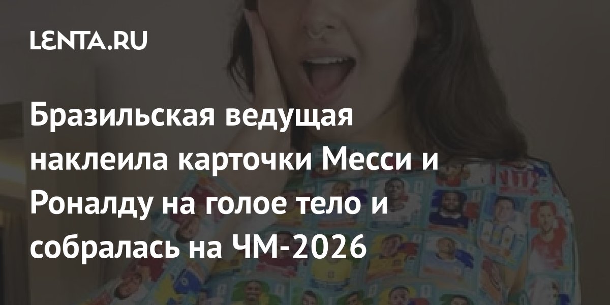 Бразильская ведущая наклеила карточки Месси и Роналду на голое тело и собралась на ЧМ-2026