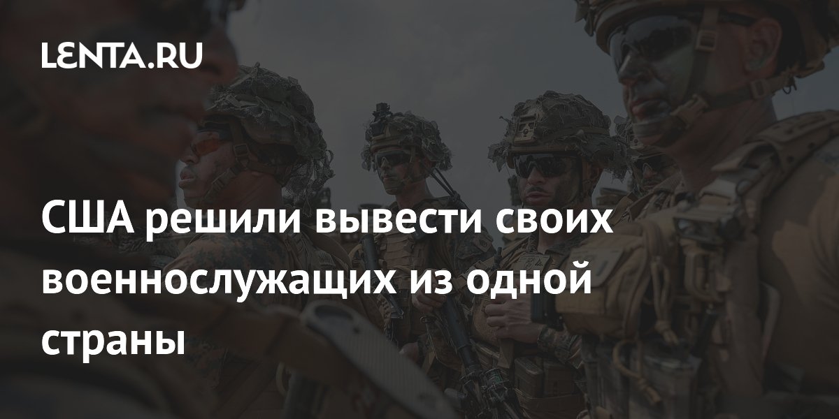 США решили вывести своих военнослужащих из одной страны