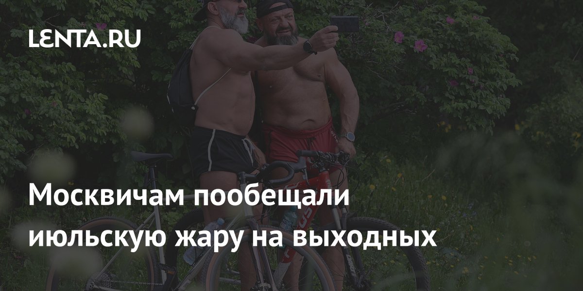 Москвичам пообещали июльскую жару на выходных