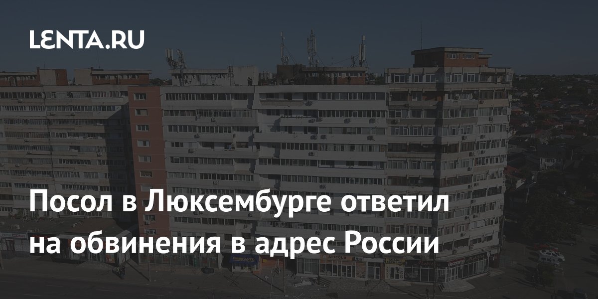Посол в Люксембурге ответил на обвинения в адрес России