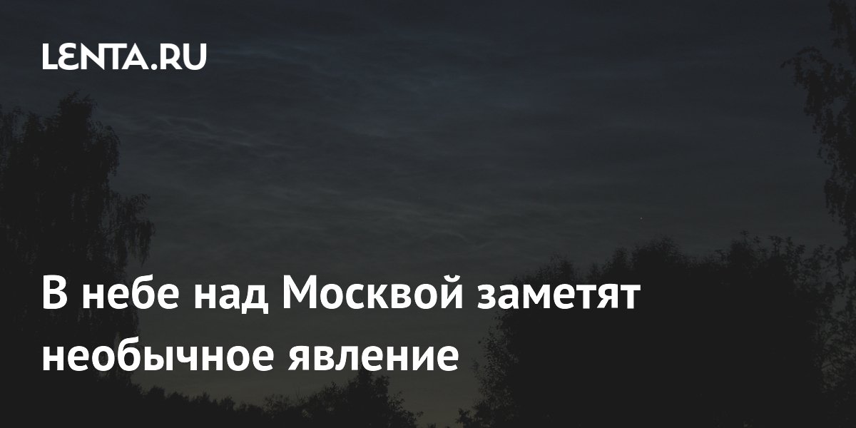 В небе над Москвой заметят необычное явление