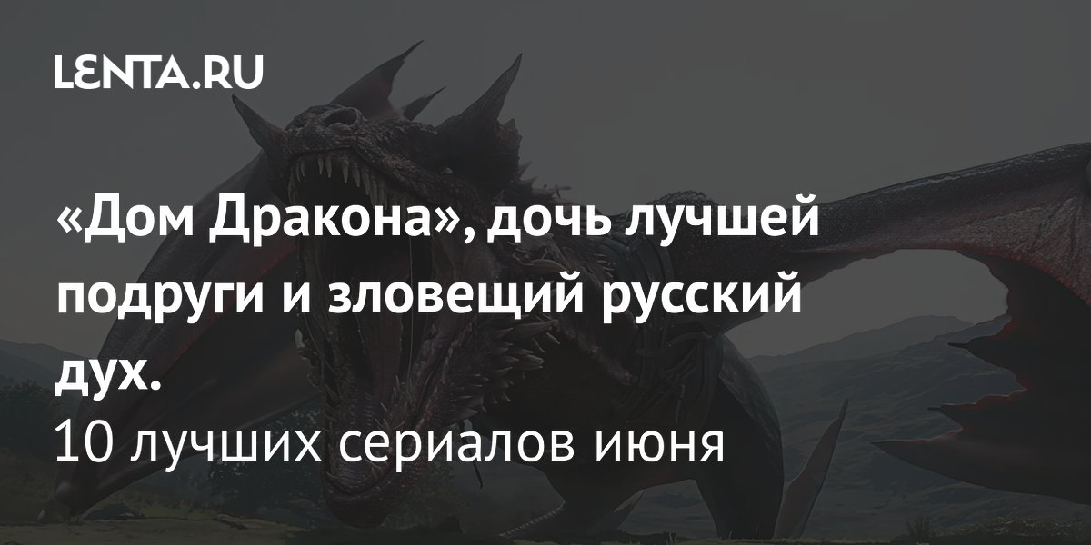 Главные сериальные премьеры июня: от «Дома Дракона» до «Медведя»