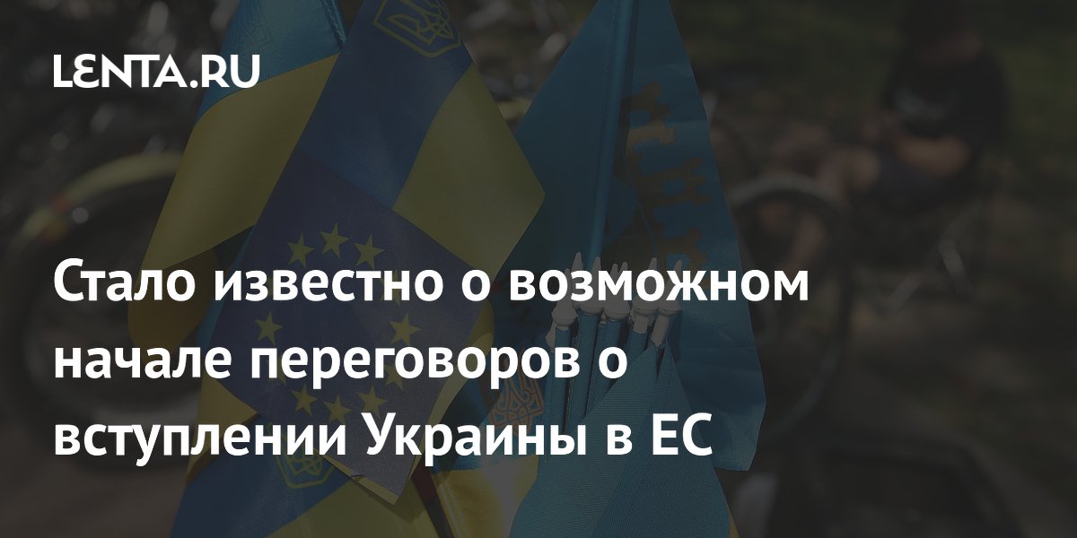 Стало известно о возможном начале переговоров о вступлении Украины в ЕС