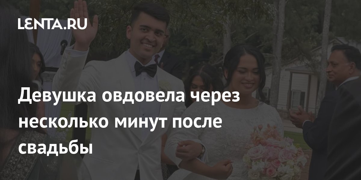 Девушка овдовела через несколько минут после свадьбы