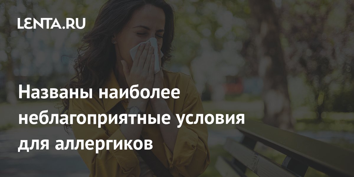 Названы наиболее неблагоприятные условия для аллергиков