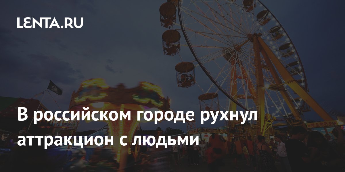 В российском городе рухнул аттракцион с людьми