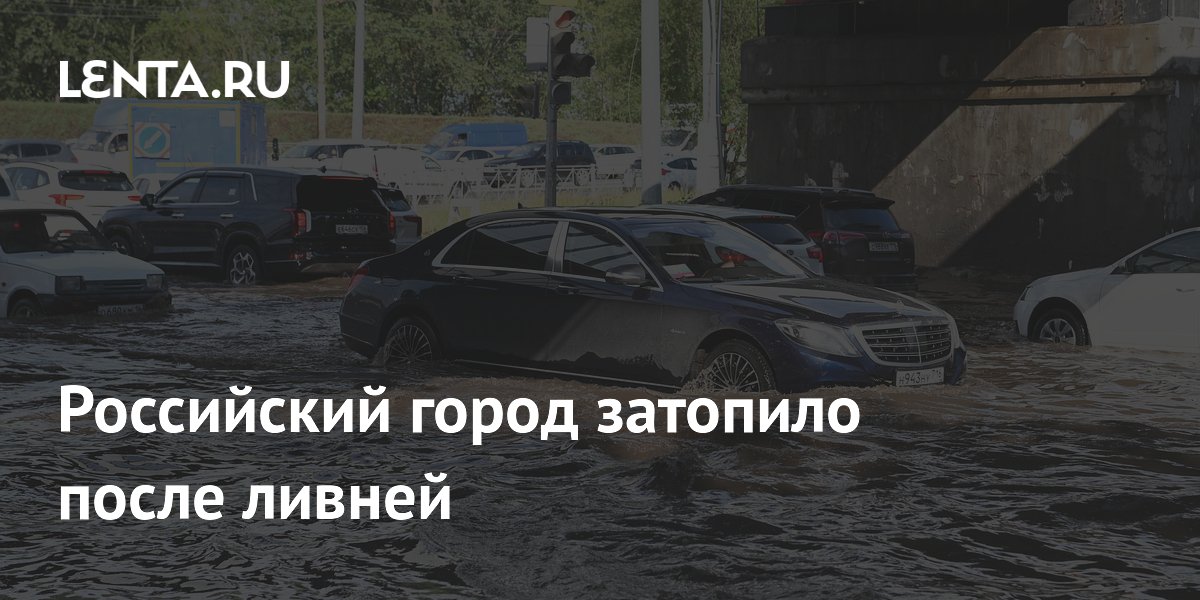 Российский город затопило после ливней
