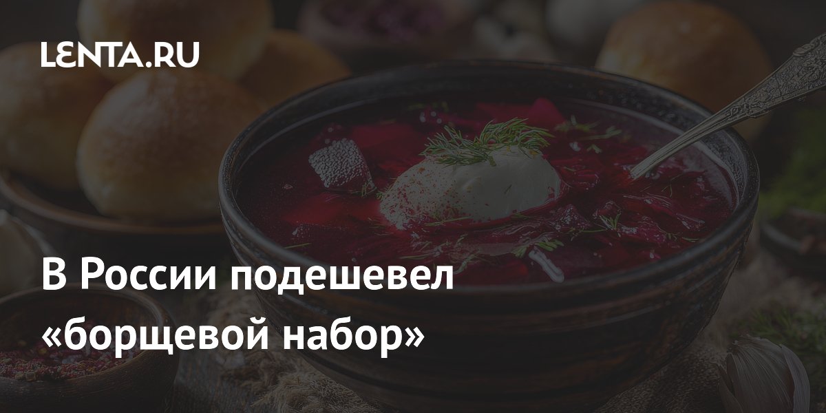 В России подешевел «борщевой набор»