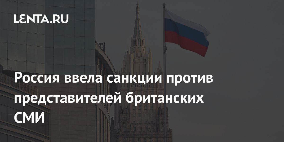 Россия ввела санкции против представителей британских СМИ