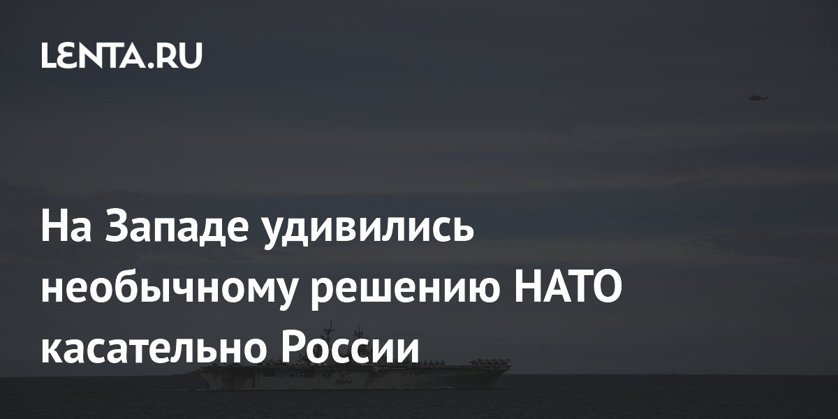 На Западе удивились необычному решению НАТО касательно России