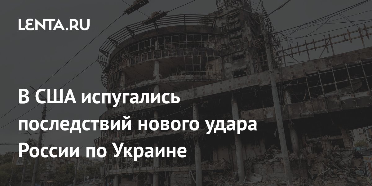 В США испугались последствий нового удара России по Украине