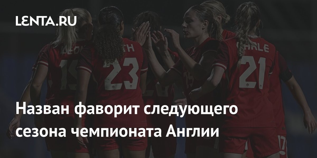 Назван фаворит следующего сезона чемпионата Англии