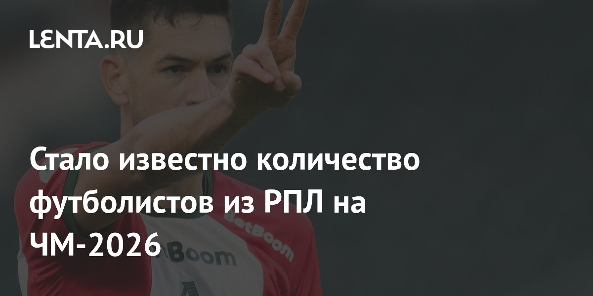 Стало известно количество футболистов из РПЛ на ЧМ-2026