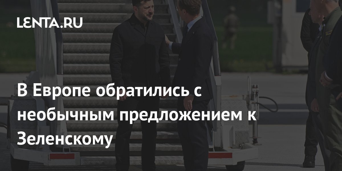 В Европе обратились с необычным предложением к Зеленскому