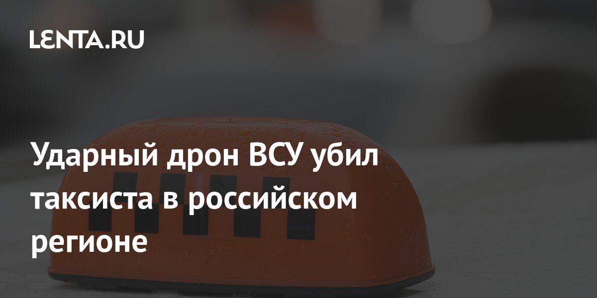 Ударный дрон ВСУ убил таксиста в российском регионе
