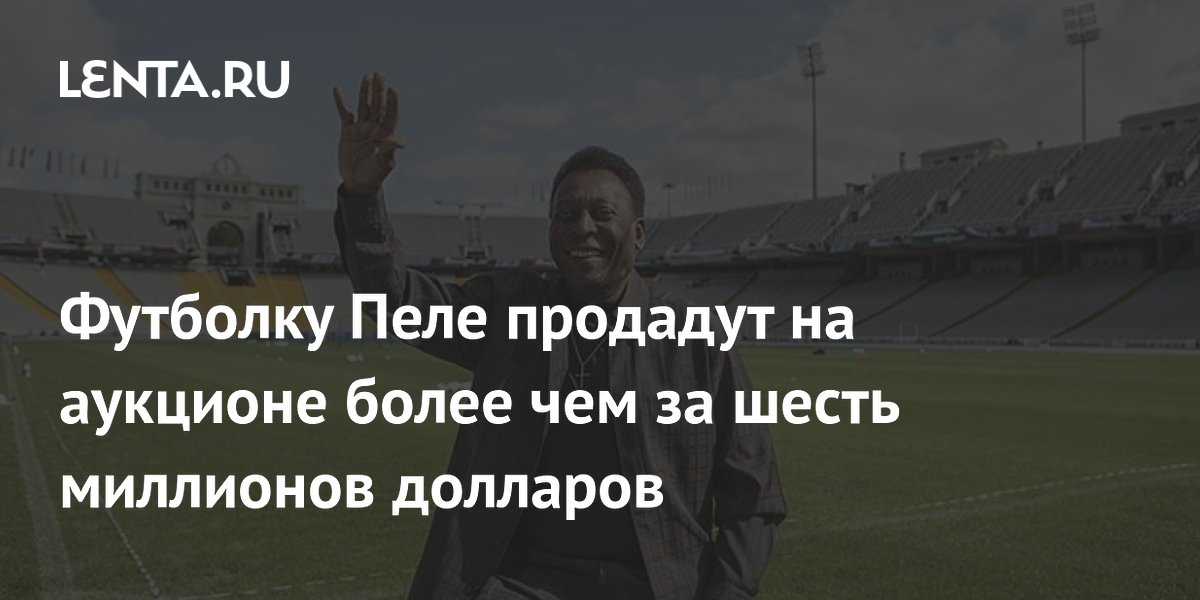 Футболку Пеле продадут на аукционе более чем за шесть миллионов долларов