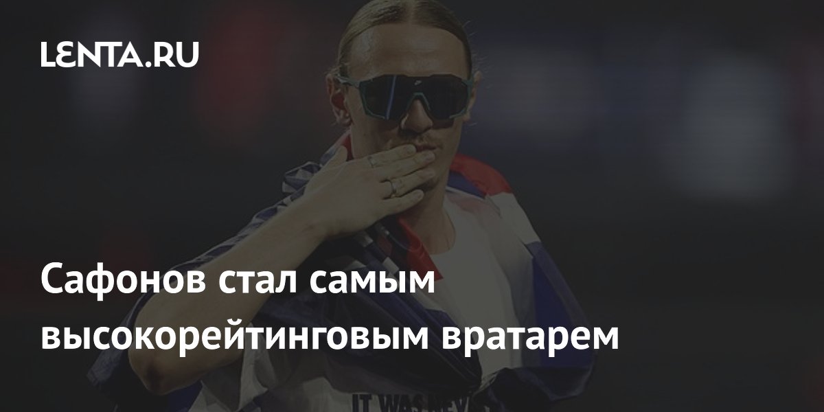 Сафонов стал самым высокорейтинговым вратарем