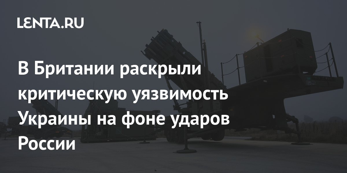 В Британии раскрыли критическую уязвимость Украины на фоне ударов России